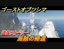 ゴーストオブツシマ　追加ストーリー　海賊の帰還　壱岐之譚攻略　＃４８【Ghost of Tsushima Director's Cut】