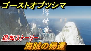 ゴーストオブツシマ　追加ストーリー　海賊の帰還　壱岐之譚攻略　＃４８【Ghost of Tsushima Director's Cut】