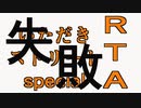いたストスフィアバトルRTA失敗「雷平原」【早期リタイア親父のゲーム三昧】