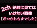 【ゆっくり朗読】おつかれさまでした【2ch怖い話まとめ】