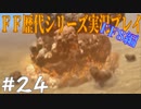 ファイナルファンタジー歴代シリーズを実況プレイ‐FF8編‐【24】