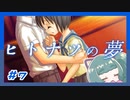 【実況プレイ】ヒトナツの夢【ぱ～と7】