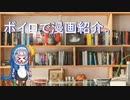【第七回ひじき祭】ボイロで漫画紹介。あかり【VOICEROID】