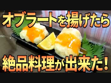 オブラートを使って美味しい料理を作りたい！