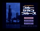 また×5事件の謎を解き明かせ！「ブルーシカゴブルース」実況プレイpart1