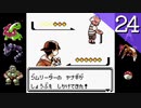 【実況】もう一度「ポケモンクリスタル」をしよう Part24