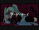 ア・ゲ・ナ・イ　feat.初音ミク