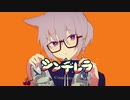 【ウタノキ】シンデレラ【UTAUカバー】