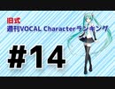 旧式・週刊VOCAL Characterランキング #14（#725）