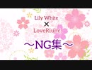 【LoveRium!】Lily White/春情ロマンティック 【NG集】