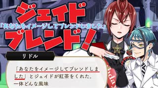 【ツイステ】これはジェイドブレンドなリドル寮長…！　おめかしバースデー　リドル　SSR　キャラクターアルバム カード専用ボイス＆演出集　おめかしバースデー【ツイステッドワンダーランド】
