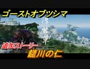ゴーストオブツシマ　鑓川の仁　追加ストーリー　壱岐之譚攻略　＃４９【Ghost of Tsushima Director's Cut】