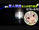 【にじさんじ切り抜き】葉山舞鈴で癒やされようの回【週刊葉山8月16日～8月22日号】