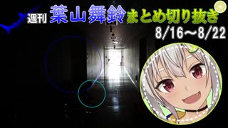 【にじさんじ切り抜き】葉山舞鈴で癒やされようの回【週刊葉山8月16日～8月22日号】