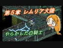 【ポポロクロイス物語Ⅱ】Part54 ちゃこげの初見実況プレイ 第５章 レムリア大陸３