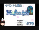 【Magica-tale】ゆっくりが逝く！！迷宮探索物語 #79