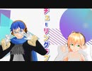【VOICEROID＋EX 弦巻マキ】【UTAU 薪宮風季】チューリングラブ【歌って踊ってみた】