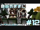 【Minecraft】自由気ままにTUSB！！part12