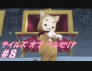 【テイルズオブベルセリア】食後のデザートなにがいい？私アイスがいい【part8】
