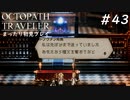 【オクトパストラベラー】 懐かしさあふれるSFC風RPGに浸りたい #43【初見プレイ】