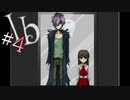 【Ib】この姿、もしかして......！？【遊び場ギャルゲ部】#4