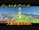 ゴーストオブツシマ　大風の雷光の如く　追加ストーリー　壱岐之譚攻略　＃５０【Ghost of Tsushima Director's Cut】