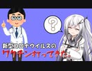 【レポ動画】新型コロナワクチン接種してきた。