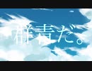 【歌ってみた】群青だ。【灰咲しずく】