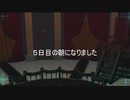 【ダンガンロンパ】20Z全員役職地獄村５日目