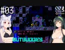 【アウトバディーズDX】ナイスバディーズ #03【VOICEROID】