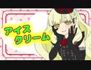 【MAYU】アイスクリーム【オリジナル曲】