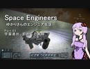 【SpaceEngineers】ゆかりさんのエンジニア生活 Part.03 宇宙進出、初めての戦闘
