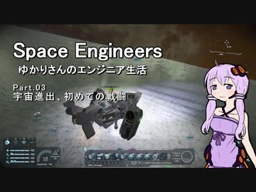 【SpaceEngineers】ゆかりさんのエンジニア生活 Part.03 宇宙進出、初めての戦闘