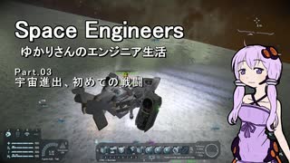 【SpaceEngineers】ゆかりさんのエンジニア生活 Part.03 宇宙進出、初めての戦闘