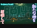 新たな未来を信じて　「BIOMUTANT-バイオミュータント-」　＃last