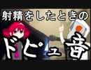 【裏筋注意】射精をするときドピュってなるのか検証するお