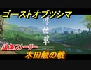 ゴーストオブツシマ　木田触の戦　追加ストーリー　壱岐之譚攻略　＃５１【Ghost of Tsushima Director's Cut】