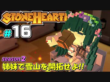【Stonehearth:ACE】 姉妹で雪山を開拓せよ！！ -season2- #16 【VOICEROID実況プレイ 】