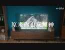 【日本語字幕付き/原神】中国向けおかしいCM 1　《原来，你也玩原神》
