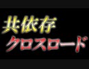 共依存クロスロード　あべりょう フジテレビTuneエンディング曲「キミの一番の成功体験」