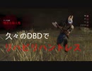 【DBD】リハビリハントレス