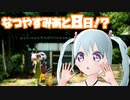 【ぼくのなつやすみ】なつやすみも残りわずか！？ 23日目【YUMU】