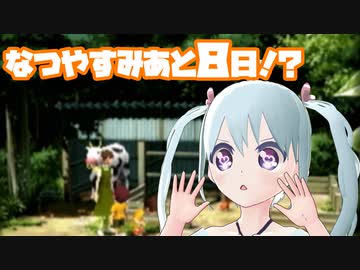 【ぼくのなつやすみ】なつやすみも残りわずか！？ 23日目【YUMU】