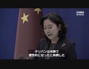中国共産党がタリバンを称賛「理性的になったアル」