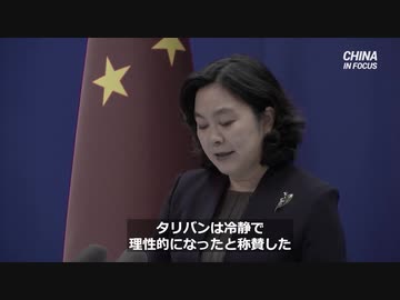 中国共産党がタリバンを称賛「理性的になったアル」