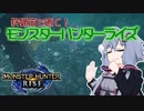 【MHRise】狩猟笛で逝く！1乙したら即終了のモンハンライズ #11【VOICEROID実況】