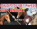 【ウイニングポスト9 2021】のんびりういぽ！Part10【VOICEROID実況プレイ】