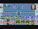 【初代FF＃２７】事件発生！！ティアマットのもとへ急げ！【ピクセルリマスター】