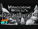 【モノクロームワールド】世界を俺色に染める【実況】 1色目