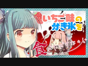 いちご味のかき氷を食べただけなのに feat. 琴葉葵【歌うボイスロイドオリジナル曲】